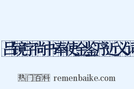 吕镜字尚书奉使金鉴序近义词是什么意思的图片